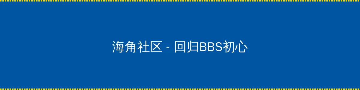 海角社区在线官网 - 回归BBS初心的综合社区